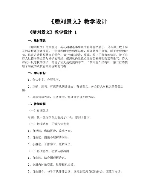 《赠刘景文》教学设计