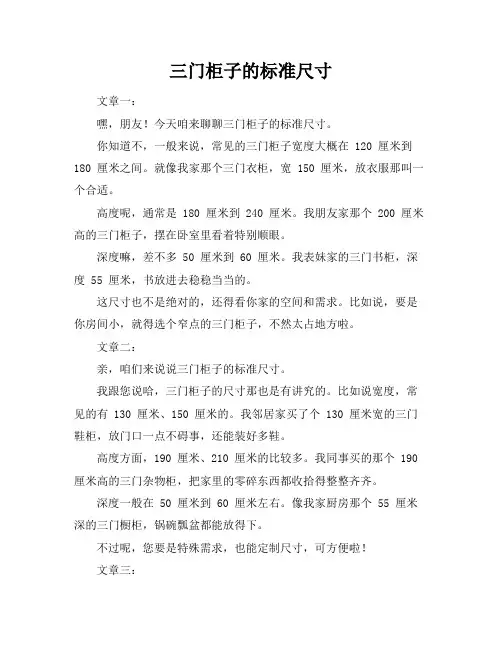 三门柜子的标准尺寸