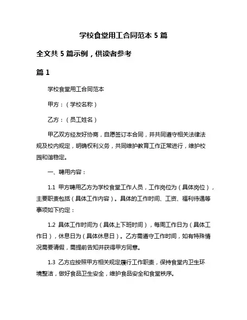 学校食堂用工合同范本5篇