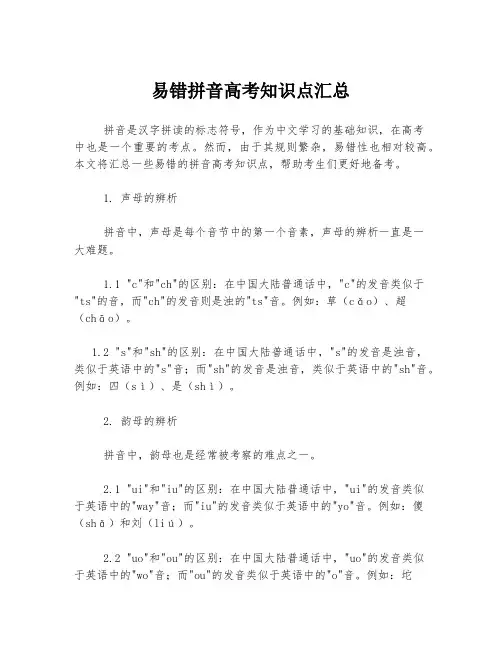 易错拼音高考知识点汇总