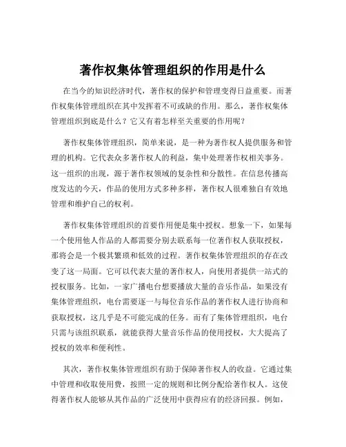 著作权集体管理组织的作用是什么