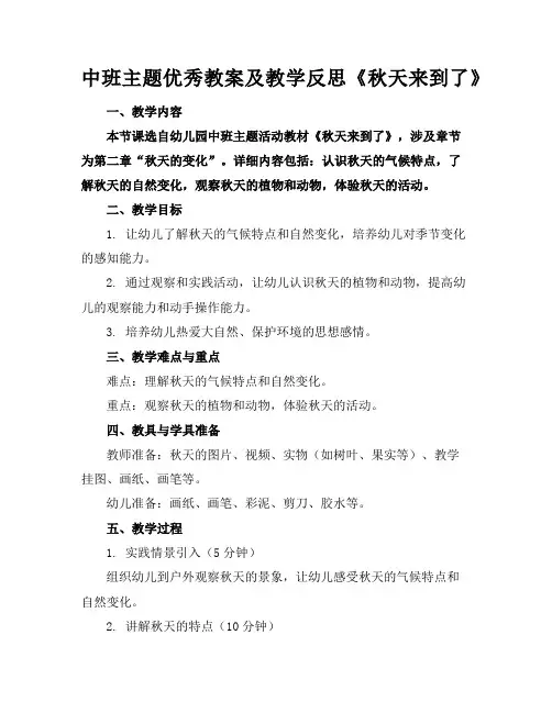 中班主题优秀教案及教学反思《秋天来到了》