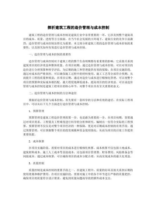 探析建筑工程的造价管理与成本控制