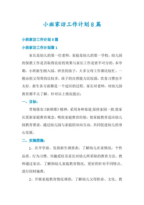 小班家访工作计划8篇