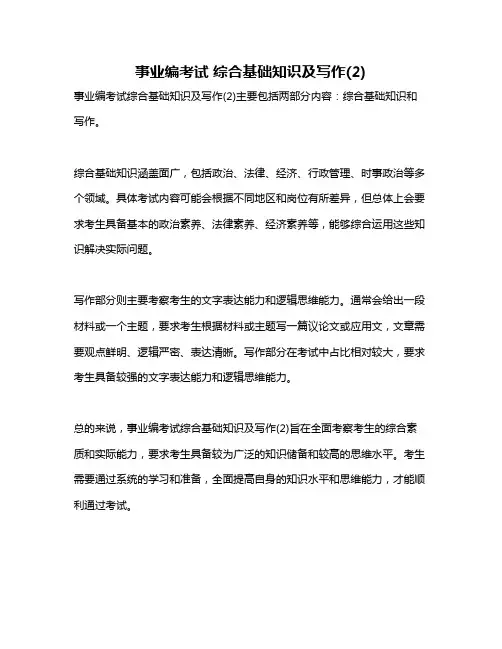 事业编考试 综合基础知识及写作(2)