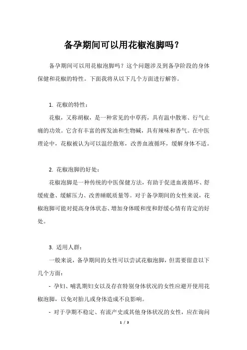 备孕期间可以用花椒泡脚吗？