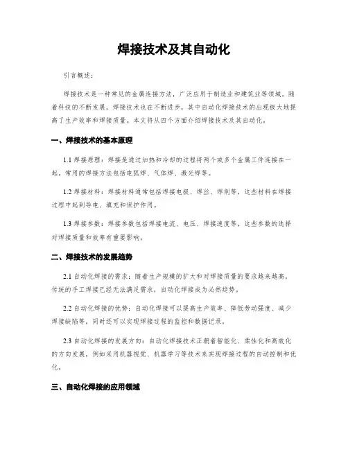 焊接技术及其自动化