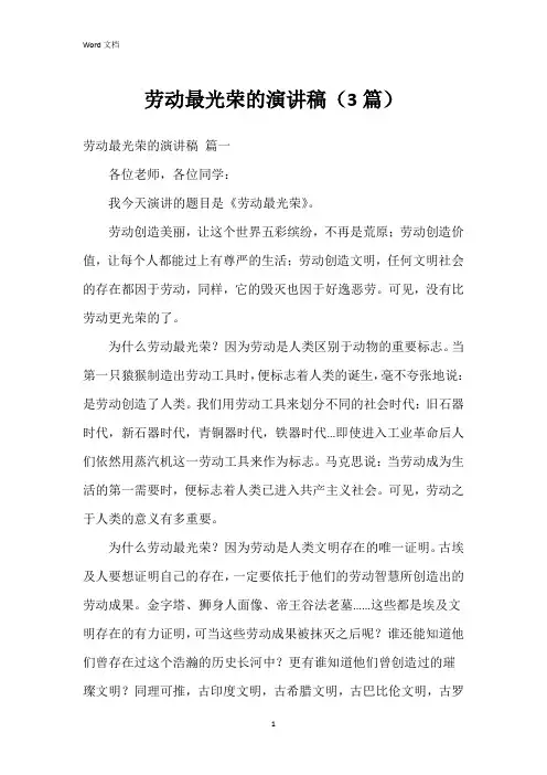 劳动最光荣的演讲稿(3篇)