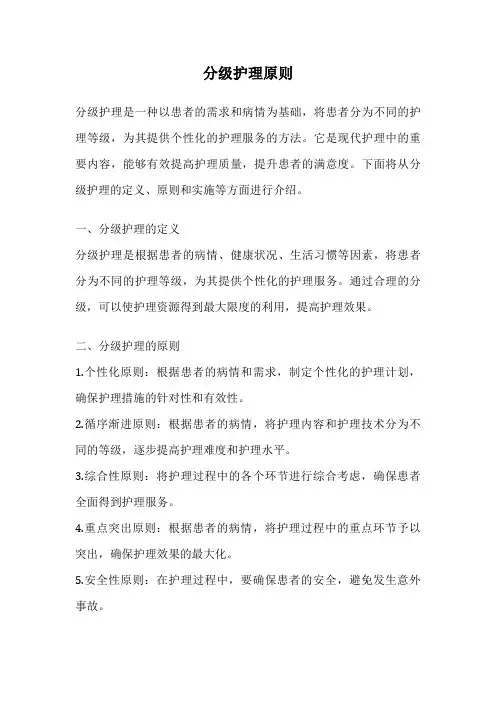 分级护理原则
