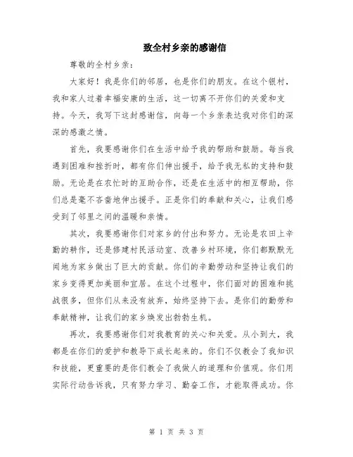致全村乡亲的感谢信