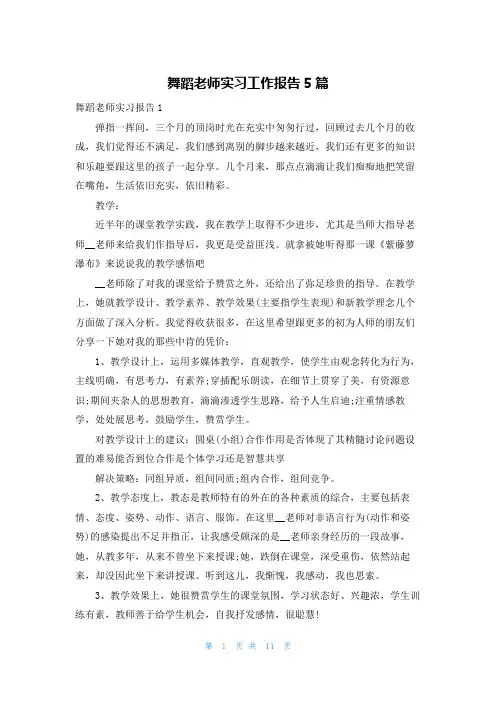 舞蹈老师实习工作报告5篇