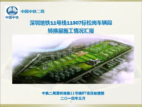 深圳地铁11号线松岗车辆段上盖物业转换层施工情况汇报