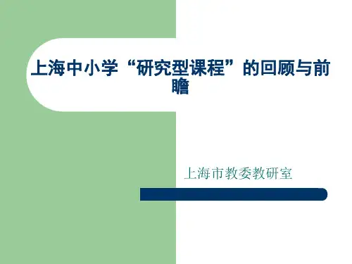上海中小学“研究型课程”的回顾与前瞻