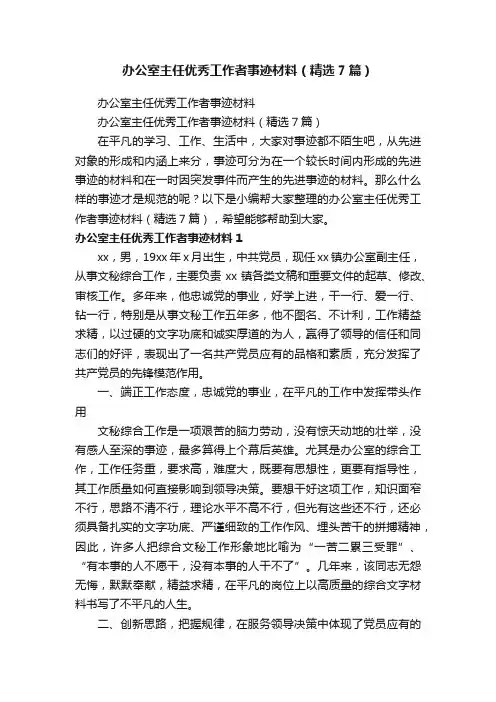 办公室主任优秀工作者事迹材料（精选7篇）