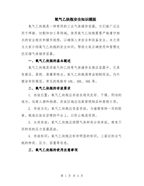 氧气乙炔瓶安全知识模版