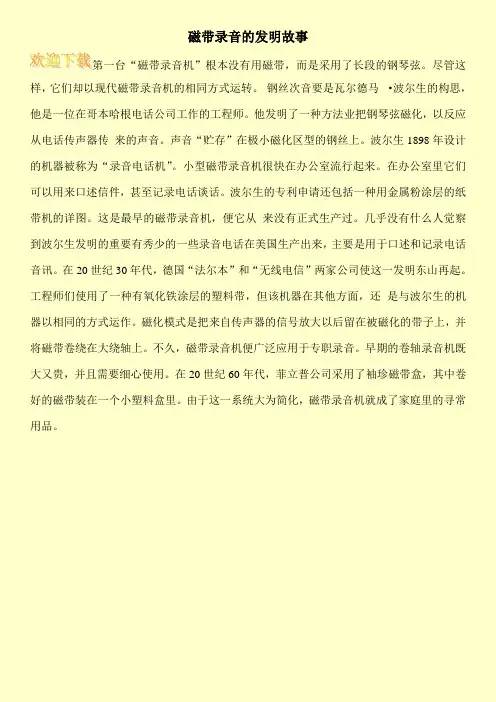 磁带录音的发明故事