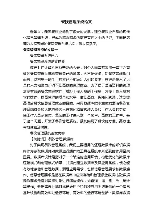 餐饮管理系统论文