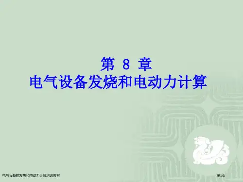 电气设备的发热和电动力计算培训教材