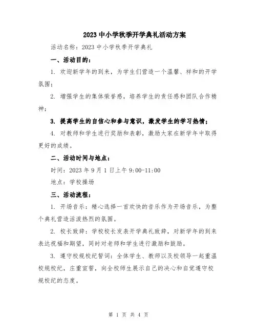 2023中小学秋季开学典礼活动方案