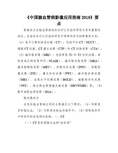 《中国脑血管病影像应用指南2019》要点