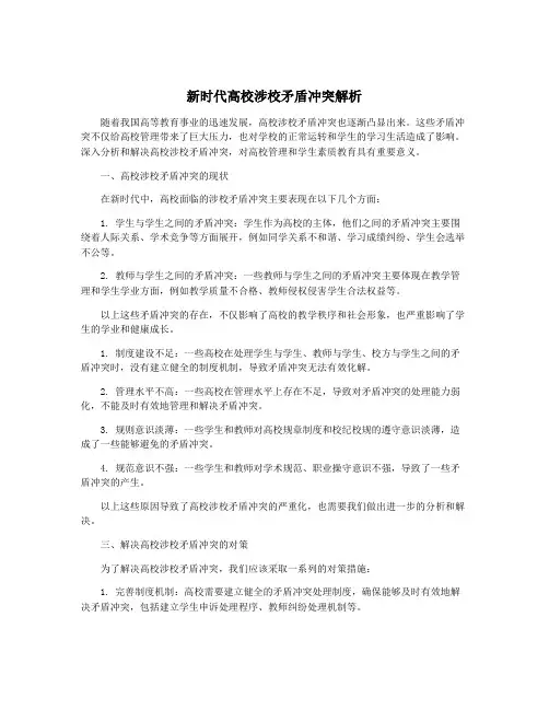 新时代高校涉校矛盾冲突解析