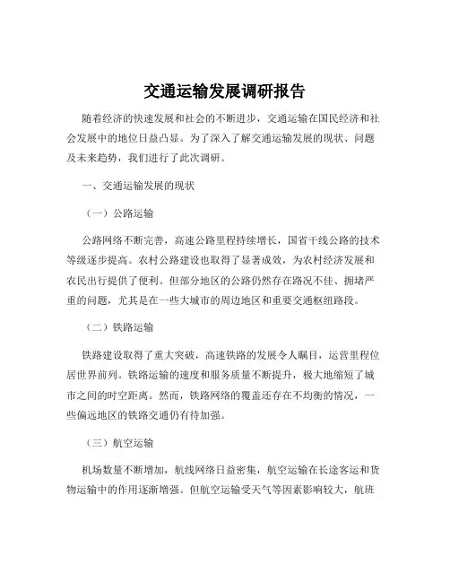 交通运输发展调研报告