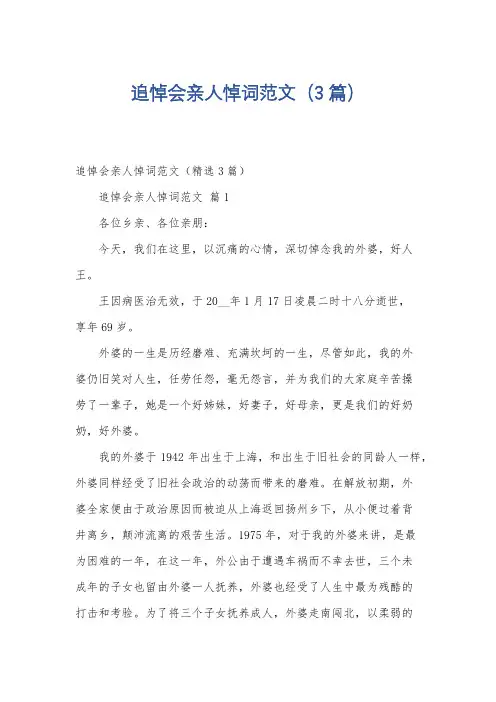 追悼会亲人悼词范文(3篇)