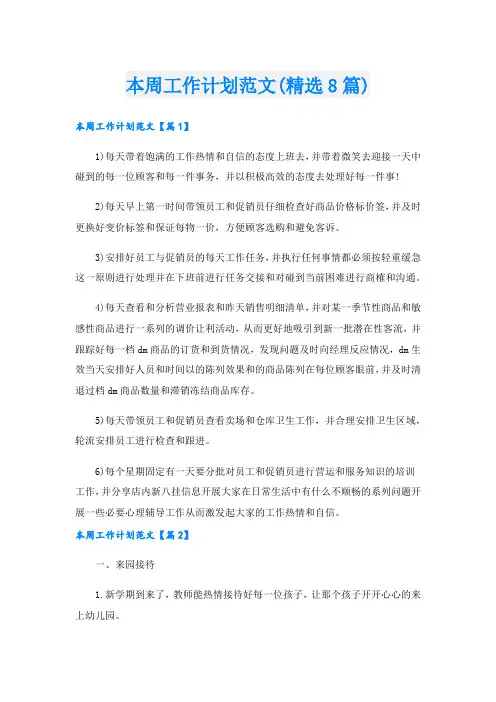 本周工作计划范文(精选8篇)