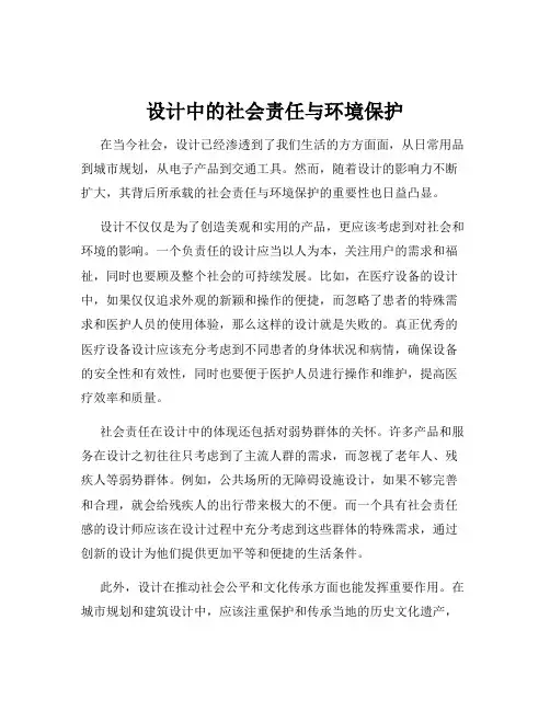 设计中的社会责任与环境保护