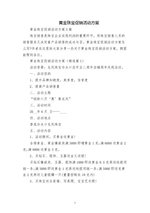 黄金珠宝促销活动方案
