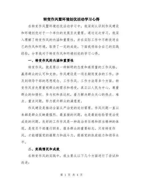 转变作风暨环境创优活动学习心得