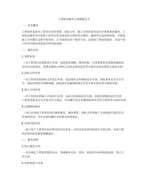 工程验资服务方案模板范文