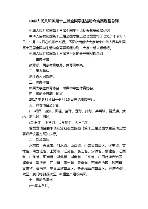 中华人民共和国第十三届全国学生运动会竞赛规程总则