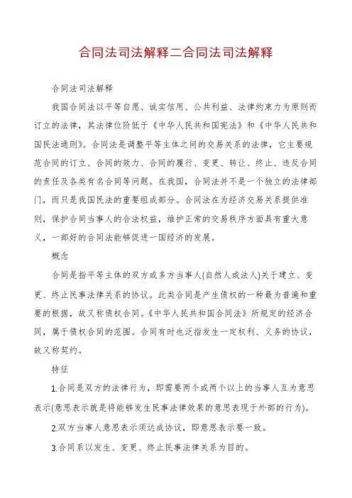 合同法司法解释二合同法司法解释