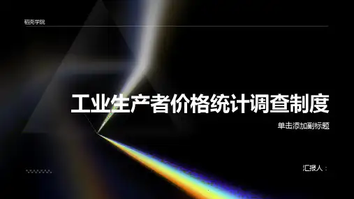 工业生产者价格统计调查制度