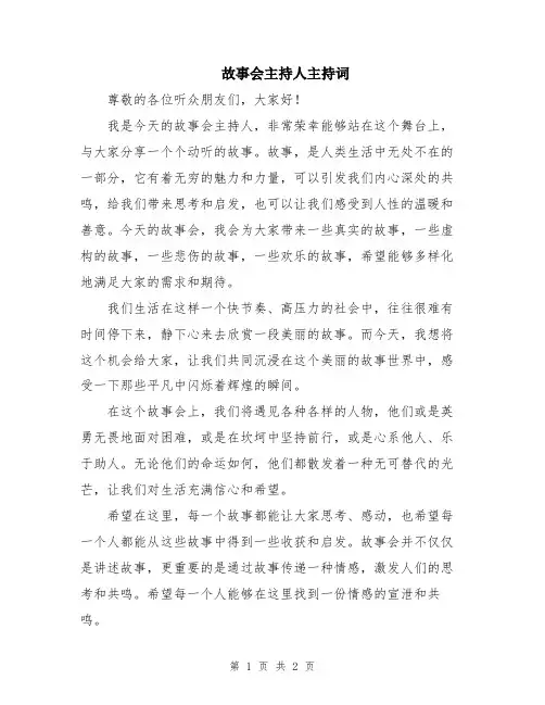故事会主持人主持词