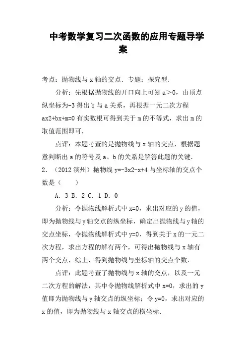 中考数学复习二次函数的应用专题导学案