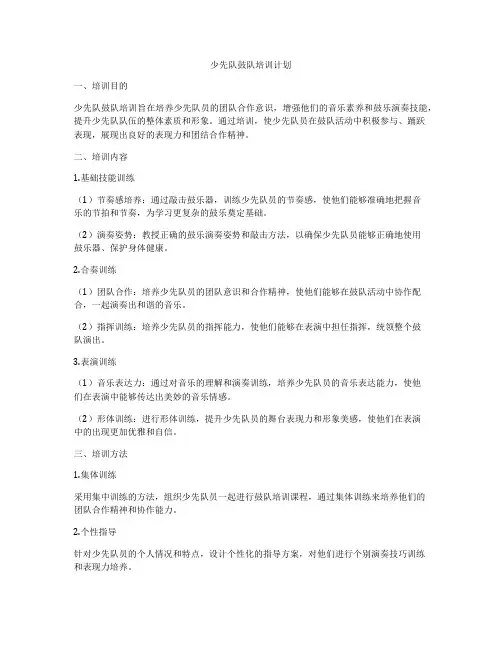 少先队鼓队培训计划