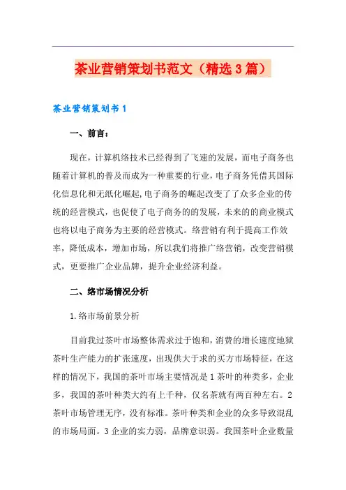 茶业营销策划书范文(精选3篇)