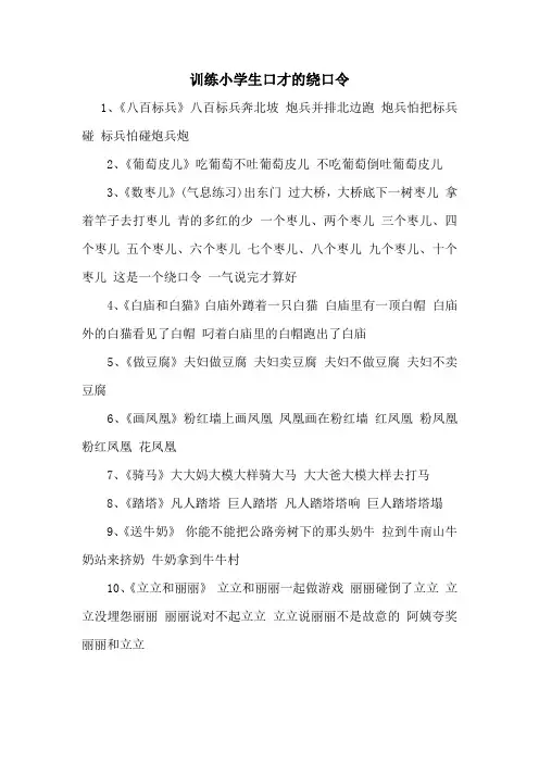 训练小学生口才的绕口令