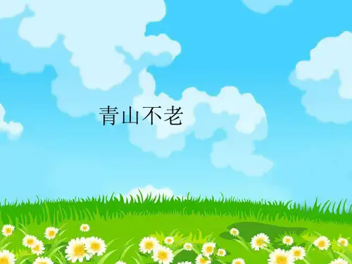 六年级语文人教部编版(上册)青山不老(共16张PPT)