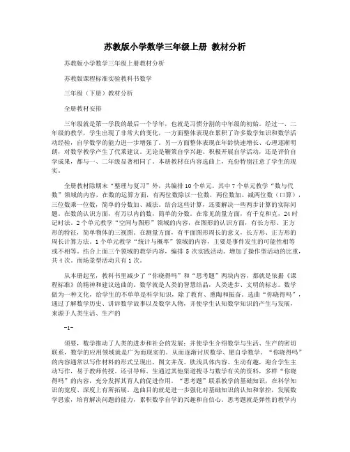 苏教版小学数学三年级上册 教材分析