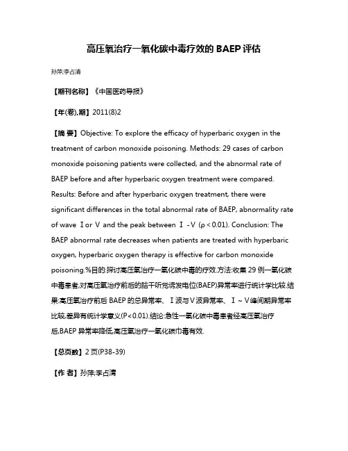 高压氧治疗一氧化碳中毒疗效的BAEP评估