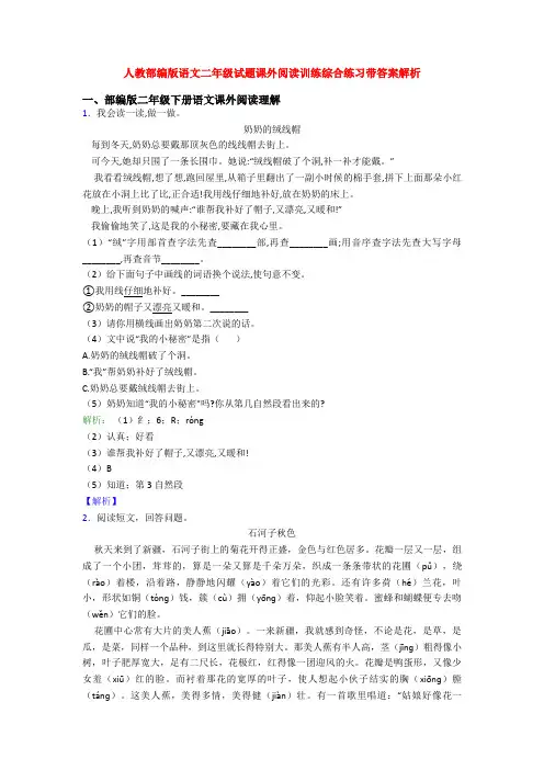 人教部编版语文二年级试题课外阅读训练综合练习带答案解析
