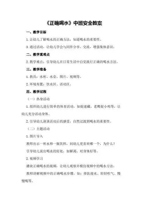 2024年《正确喝水》中班安全教案