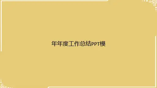 年年度工作总结模【共34张PPT】