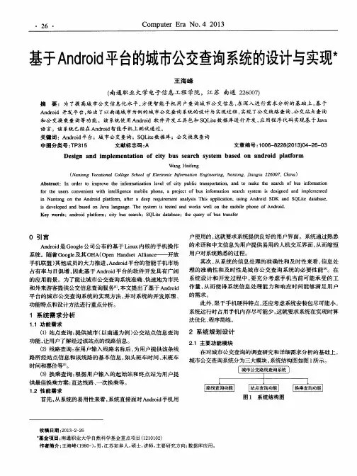 基于Android平台的城市公交查询系统的设计与实现