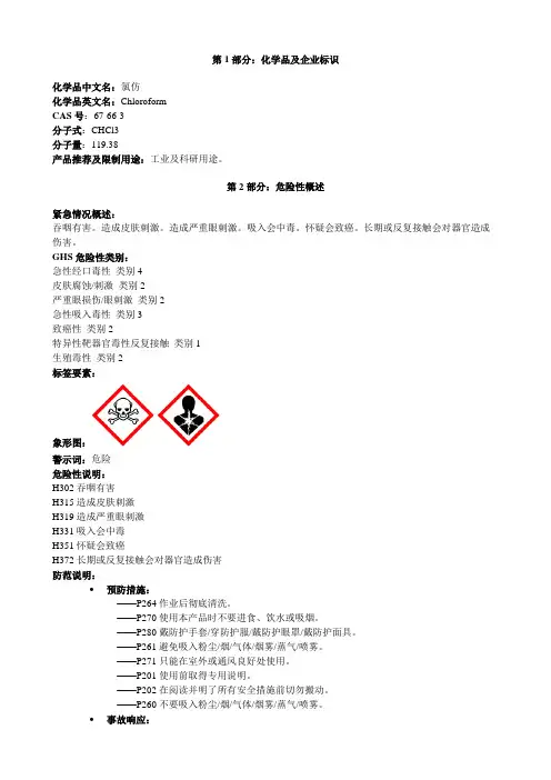 氯仿-安全技术说明书MSDS