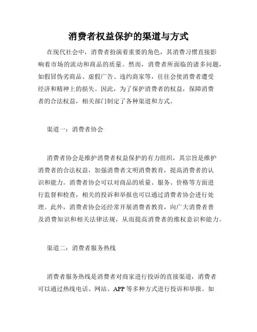 消费者权益保护的渠道与方式