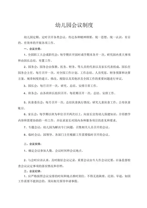 幼儿园各项会议制度
